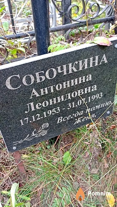 Собочкина Антонина Леонидовна