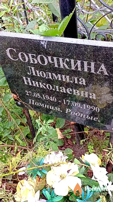 Собочкина Людмила Николаевна