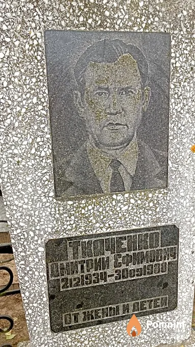 Ткаченко Дмитрий Ефимович
