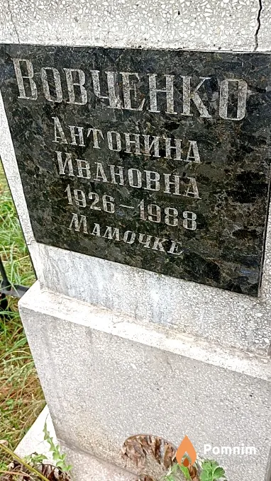 Вовченко Антонина Ивановна