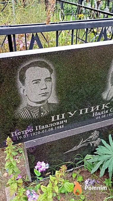 Шупик Петро Павлович