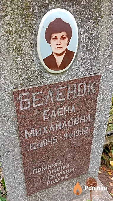 Беленок Елена Михайловна