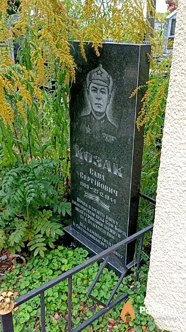 Козак Сава Сергійович