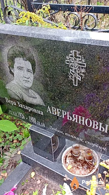 Аверьянова Вера Захаровна
