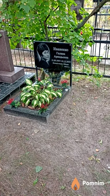 Иваненко Галина Аркадьевна
