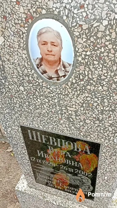 Шевцова Вера Ивановна