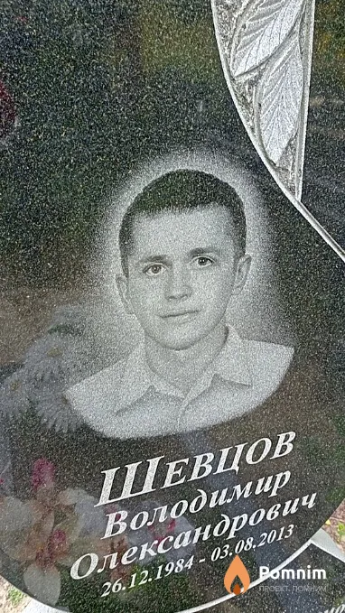 Шевцов Володимир Олександрович