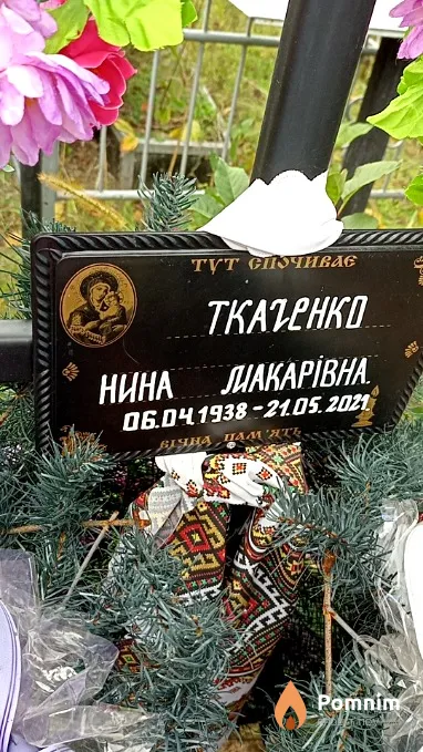 Ткаченко Ніна Макарівна