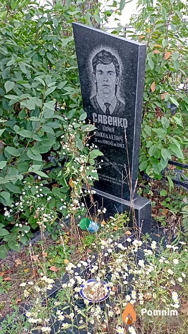 Савенко Юрий Николаевич