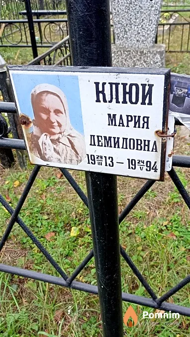 Клюй Мария Демидовна