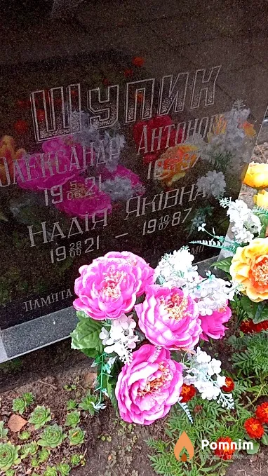 Шупик Надія Яківна