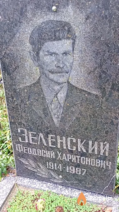 Зеленский Феодосий Харитонович