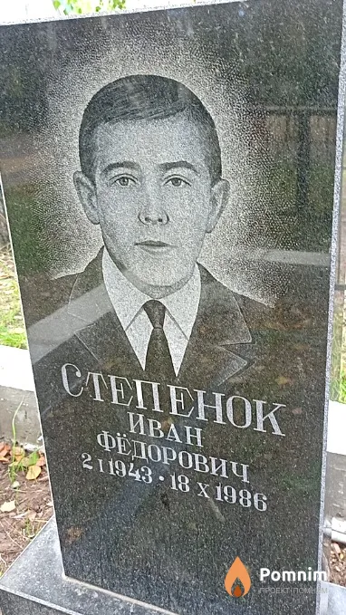 Степенок Иван Фёдорович