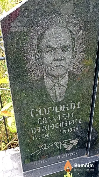 Сорокін Семен Іванович
