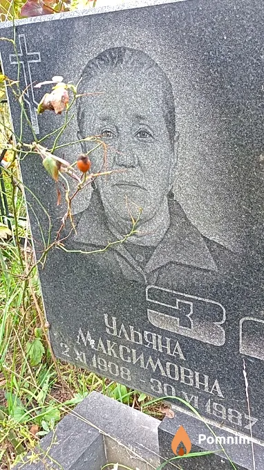 Зануда Ульяна Максимовна