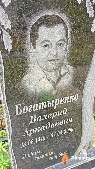 Богатыренко Валерий Аркадьевич