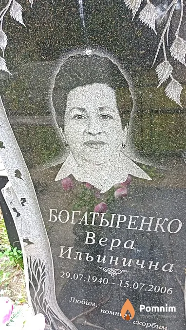 Богатыренко Вера Ильинична