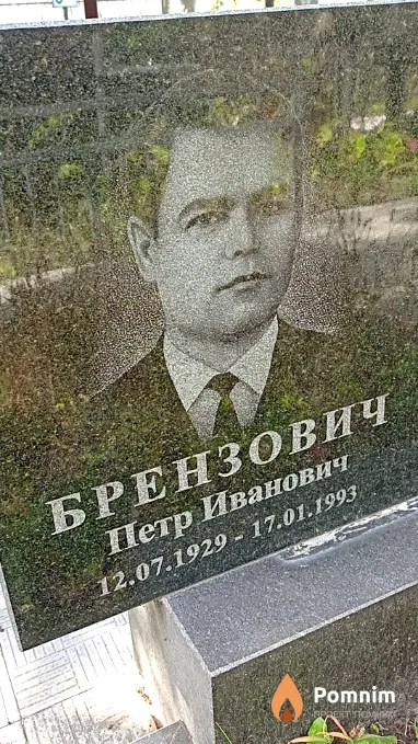 Брензович Петр Иванович