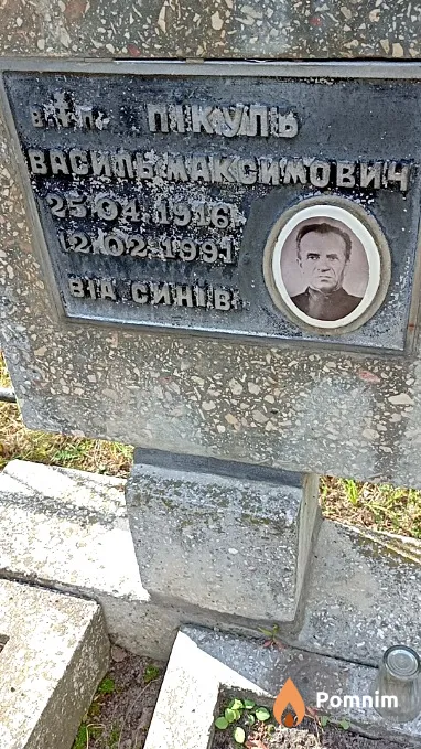 Пікуль Василь Максимович