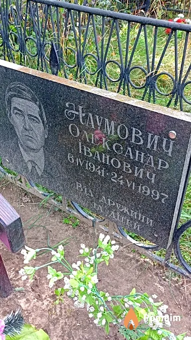 Наумович Олександр Іванович