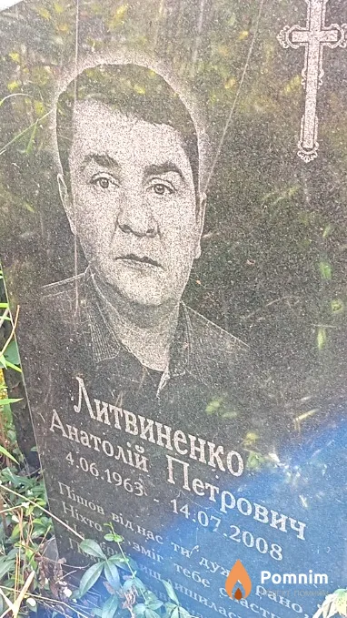 Литвиненко Анатолій Петрович