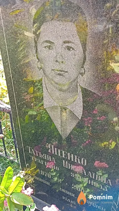 Яценко Татьяна Миколаївна