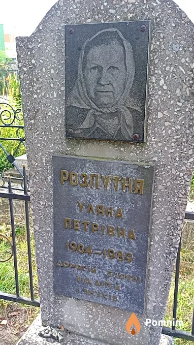 Розпутня Уляна Петрівна