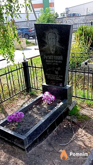Розпутний Николай Фокович