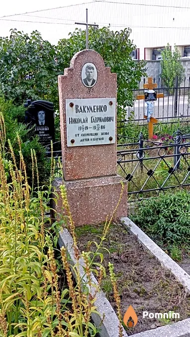 Вакуленко Николай Гаврилович