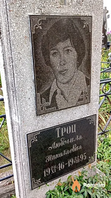 Троц Людмила Николаевна