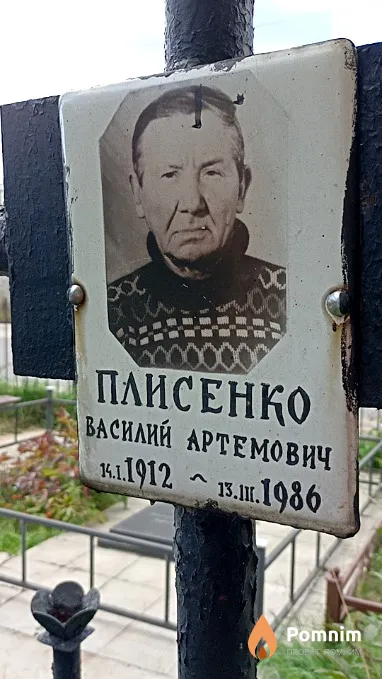 Плисенко Василий Артемович