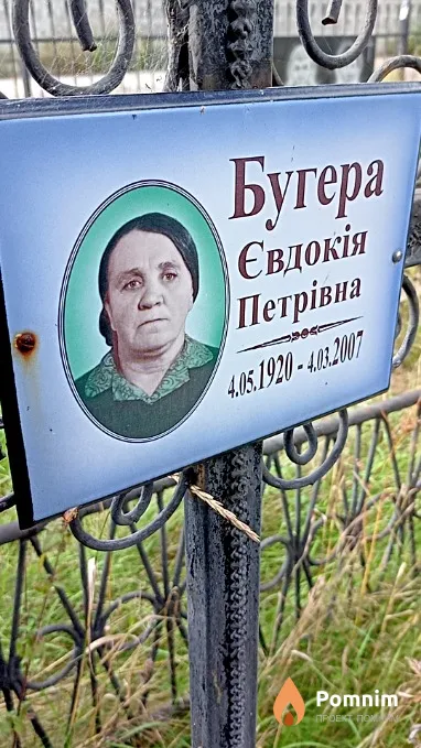 Бугера Євдокія Петрівна