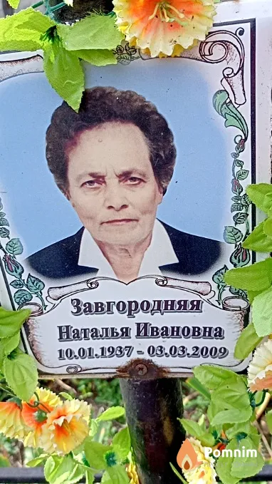 Завгородняя Наталья Ивановна