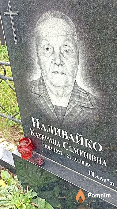 Наливайко Катерина Семенівна