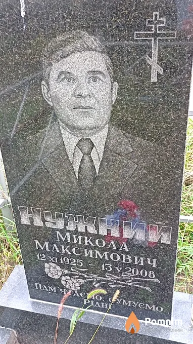 Нужний Микола Максимович
