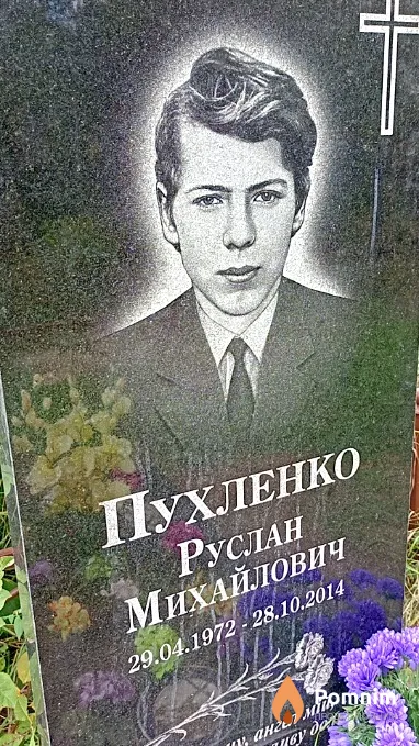 Пухленко Руслан Михайлович