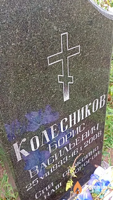 Колесников Борис Васильевич