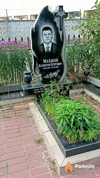 Махиня Валентин Петрович