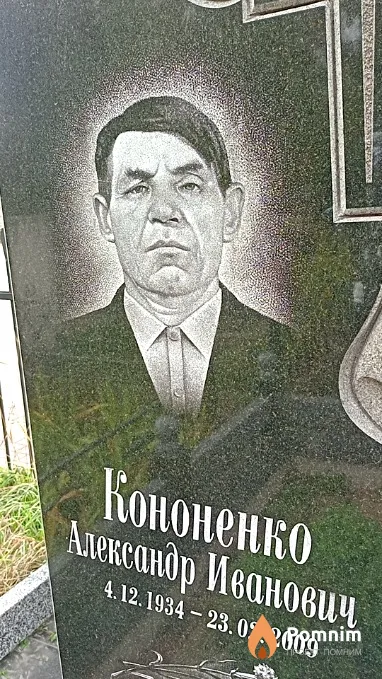 Кононенко Александр Иванович