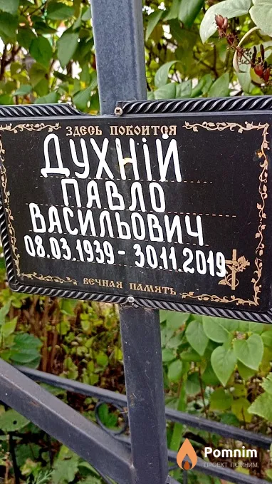 Духній Павло Васильович
