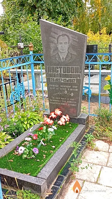 Пустовой Павел Иванович