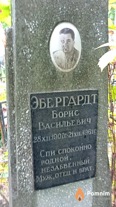 Эбергардт Борис Васильевич