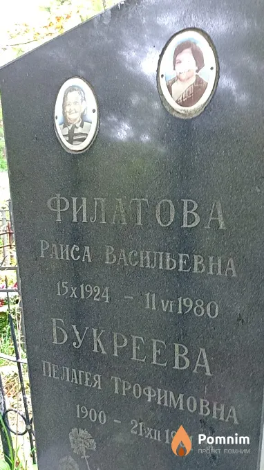Букреева Пелагея Трофимовна