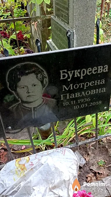 Букреева Мотрена Павловна