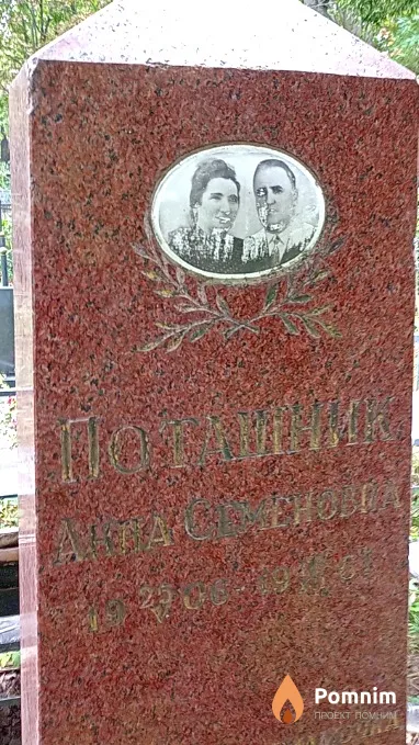 Поташник Анна Семеновна