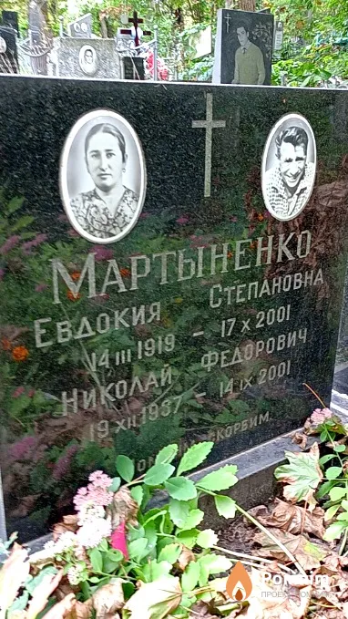 Мартыненко Николай Федорович