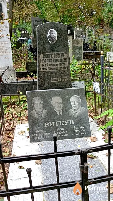 Виткуп Розалия Борисовна