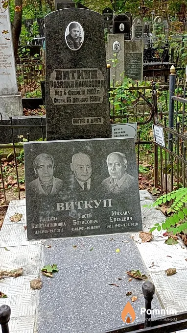 Виткуп Евсей Борисович