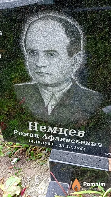 Немцев Роман Афанасьевич
