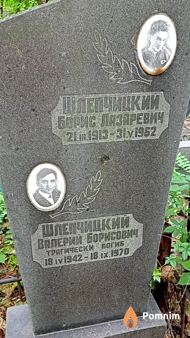 Шлепчицкий Борис Лазаревич